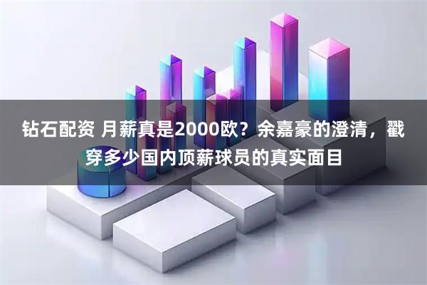 钻石配资 月薪真是2000欧？余嘉豪的澄清，戳穿多少国内顶薪球员的真实面目